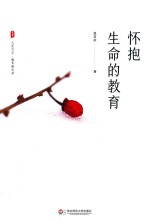 大夏书系 怀抱生命的教育
