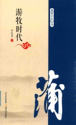 游牧时代