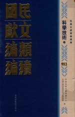 民国文献类编续编 科学技术卷 983