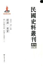 民国史料丛刊续编 674 经济 商贸