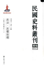 民国史料丛刊续编 312 政治 政权结构
