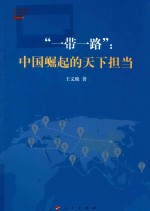 “一带一路” 中国崛起的天下担当