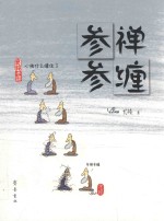 参禅参缠
