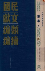 民国文献类编续编 军事卷 363