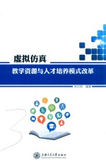 虚拟仿真教学资源与人才培养模式改革