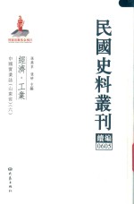 民国史料丛刊续编 605 经济 工业