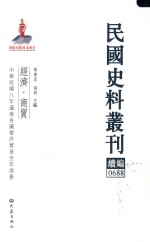 民国史料丛刊续编 688 经济 商贸