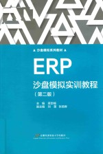 ERP沙盘模拟实训教程 第2版