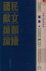 民国文献类编续编 军事卷 399