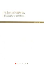 学业负担问题解决 模型建构与治理机制