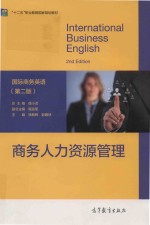 商务人力资源管理 第2版