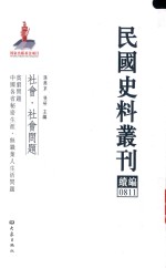 民国史料丛刊续编 811 社会 社会问题
