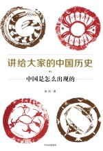 见识城邦 讲给大家的中国历史 1 中国是怎么出现的
