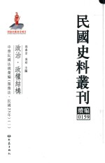 民国史料丛刊续编 159 政治 政权结构