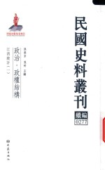 民国史料丛刊续编 277 政治 政权结构