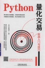 Python量化交易实战入门与技巧
