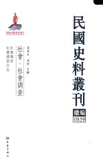 民国史料丛刊续编 839 社会 社会调查