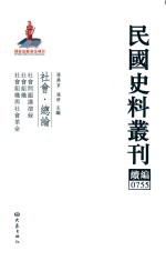 民国史料丛刊续编 755 社会 总论