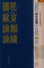 民国文献类编续编 历史地理卷 942
