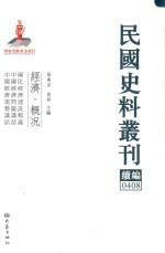 民国史料丛刊续编 408 经济 概况