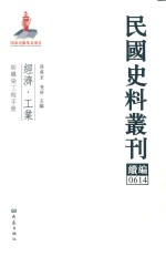 民国史料丛刊续编 614 经济 工业