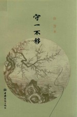 守一不移 下