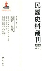 民国史料丛刊续编 441 经济 概况