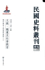 民国史料丛刊续编 1109 文教 职业及社会教育