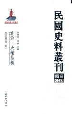 民国史料丛刊续编 223 政治 政权结构