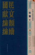民国文献类编续编 社会卷 14