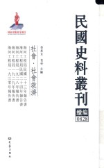 民国史料丛刊续编 828 社会 社会救济