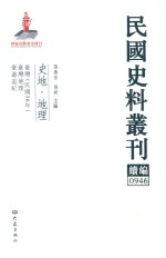 民国史料丛刊续编 946 史地 地理