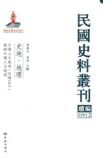 民国史料丛刊续编 912 史地 地理