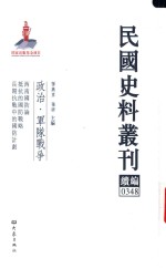 民国史料丛刊续编 348 政治 军队战争