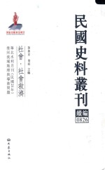 民国史料丛刊续编 826 社会 社会救济