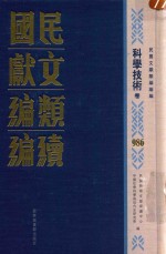民国文献类编续编 科学技术卷 986