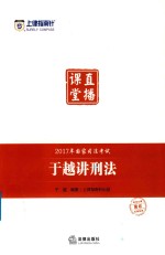 上律指南针 国家司法考试直播课堂 于越讲刑法 2017