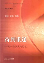 弦乐四重奏 待到重逢 对一位友人的记忆