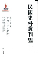 民国史料丛刊续编 395 政治 抗日战争