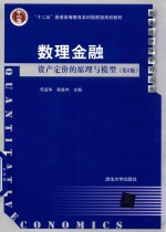 数理金融 资产定价的原理与模型 第3版