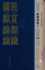 民国文献类编续编 科学技术卷 998