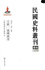 民国史料丛刊续编 1094 文教 基础教育