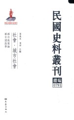 民国史料丛刊续编 791 社会 城市社会