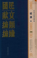 民国文献类编续编 经济卷 598