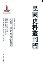民国史料丛刊续编 1100 文教 职业及社会教育