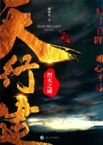 天行健 烈火之城
