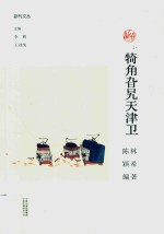 副刊文丛 犄角旮旯天津卫