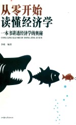 从零开始读懂经济学 一本书讲透经济学的奥秘