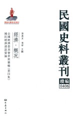 民国史料丛刊续编 406 经济 概况