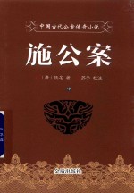 施公案 中